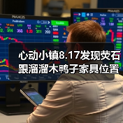 心动小镇8.17发现荧石跟溜溜木鸭子家具位置（图4）