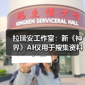 拉瑞安工作室：新《神界》AI仅用于搜集资料并非概念艺术设计（图3）