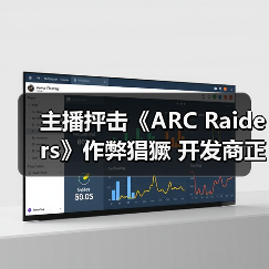 主播抨击《ARC Raiders》作弊猖獗 开发商正在应对（图4）