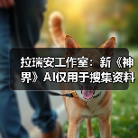拉瑞安工作室：新《神界》AI仅用于搜集资料并非概念艺术设计（图4）