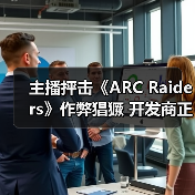 主播抨击《ARC Raiders》作弊猖獗 开发商正在应对（图1）