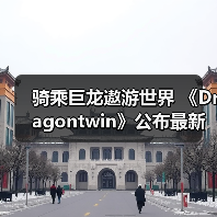 骑乘巨龙遨游世界 《Dragontwin》公布最新预告片（图1）