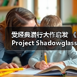 受经典潜行大作启发 《Project Shadowglass》新预告（图2）