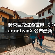 骑乘巨龙遨游世界 《Dragontwin》公布最新预告片（图3）