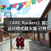 《ARC Raiders》首次远征模式超火爆 已有100万玩家自愿重置（图2）