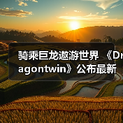 骑乘巨龙遨游世界 《Dragontwin》公布最新预告片（图2）