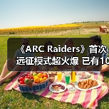 《ARC Raiders》首次远征模式超火爆 已有100万玩家自愿重置（图3）