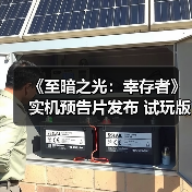《至暗之光：幸存者》实机预告片发布 试玩版现已推出（图1）