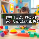 经典《火纹：苍炎之轨迹》入库NS2古典 玩家惊喜发现老BUG修复（图1）