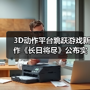 3D动作平台跳跃游戏新作《长日将尽》公布实机预告片（图1）