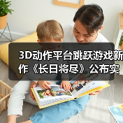 3D动作平台跳跃游戏新作《长日将尽》公布实机预告片（图2）
