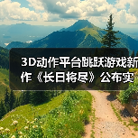3D动作平台跳跃游戏新作《长日将尽》公布实机预告片（图3）