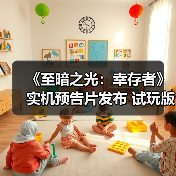 《至暗之光：幸存者》实机预告片发布 试玩版现已推出（图3）