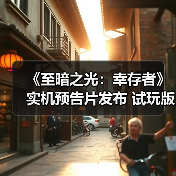《至暗之光：幸存者》实机预告片发布 试玩版现已推出（图4）