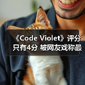 《Code Violet》评分只有4分 被网友戏称最烂PS5独占（图1）