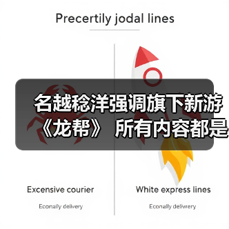 名越稔洋强调旗下新游《龙帮》 所有内容都是从1开启构建（图1）