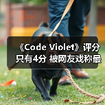 《Code Violet》评分只有4分 被网友戏称最烂PS5独占（图3）