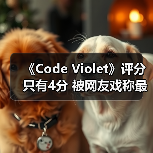 《Code Violet》评分只有4分 被网友戏称最烂PS5独占（图4）