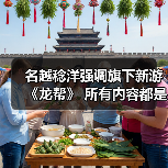 名越稔洋强调旗下新游《龙帮》 所有内容都是从1开启构建（图2）
