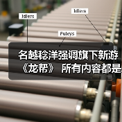 名越稔洋强调旗下新游《龙帮》 所有内容都是从1开启构建（图4）