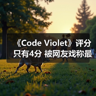 《Code Violet》评分只有4分 被网友戏称最烂PS5独占（图2）