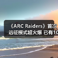 《ARC Raiders》首次远征模式超火爆 已有100万玩家自愿重置（图4）