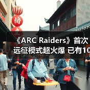 《ARC Raiders》首次远征模式超火爆 已有100万玩家自愿重置（图1）