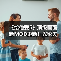 《给他爱5》顶级画面新MOD更新！光影天气全面升级（图4）
