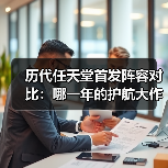 历代任天堂首发阵容对比：哪一年的护航大作最强？（图2）