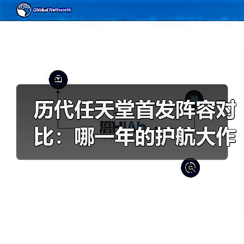 历代任天堂首发阵容对比：哪一年的护航大作最强？（图4）