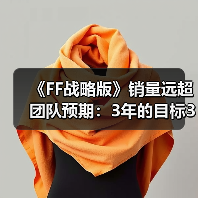 《FF战略版》销量远超团队预期:3年的目标3个月完成!(图4) 《FF战略版》销量远超团队预期:3年的目标3个月完成!(图4)