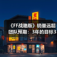 《FF战略版》销量远超团队预期:3年的目标3个月完成!(图1) 《FF战略版》销量远超团队预期:3年的目标3个月完成!(图1)