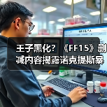 王子黑化？《FF15》删减内容揭露诺克提斯暴打士兵！（图2）