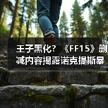 王子黑化？《FF15》删减内容揭露诺克提斯暴打士兵！（图1）