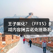 王子黑化？《FF15》删减内容揭露诺克提斯暴打士兵！（图3）
