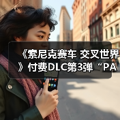 《索尼克赛车 交叉世界》付费DLC第3弹“PAC-MAN”今日发布! “PAC-MAN活动”1月9日开启(图3) 《索尼克赛车 交叉世界》付费DLC第3弹“PAC-MAN”今日发布! “PAC-MAN活动”1月9日开启(图3)