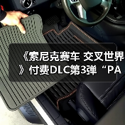 《索尼克赛车 交叉世界》付费DLC第3弹“PAC-MAN”今日发布! “PAC-MAN活动”1月9日开启(图2) 《索尼克赛车 交叉世界》付费DLC第3弹“PAC-MAN”今日发布! “PAC-MAN活动”1月9日开启(图2)
