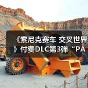 《索尼克赛车 交叉世界》付费DLC第3弹“PAC-MAN”今日发布! “PAC-MAN活动”1月9日开启(图4) 《索尼克赛车 交叉世界》付费DLC第3弹“PAC-MAN”今日发布! “PAC-MAN活动”1月9日开启(图4)