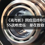 《光与影》回应最终BOSS战难度低:是在致敬《FF10》(图2) 《光与影》回应最终BOSS战难度低:是在致敬《FF10》(图2)