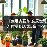 《索尼克赛车 交叉世界》付费DLC第3弹“PAC-MAN”今日发布! “PAC-MAN活动”1月9日开启(图1) 《索尼克赛车 交叉世界》付费DLC第3弹“PAC-MAN”今日发布! “PAC-MAN活动”1月9日开启(图1)