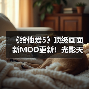 《给他爱5》顶级画面新MOD更新！光影天气全面升级（图2）