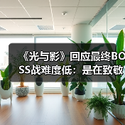 《光与影》回应最终BOSS战难度低:是在致敬《FF10》(图1) 《光与影》回应最终BOSS战难度低:是在致敬《FF10》(图1)