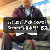 万代冒险游戏《弘神》Steam价格永降！仅发售4个月（图1）