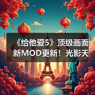《给他爱5》顶级画面新MOD更新！光影天气全面升级（图1）