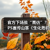 官方下场推“高仿”？PS宣传山寨《生化危机》惹争议（图1）