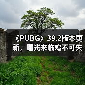 《PUBG》39.2版本更新,曙光来临鸡不可失(图1) 《PUBG》39.2版本更新,曙光来临鸡不可失(图1)