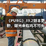《PUBG》39.2版本更新,曙光来临鸡不可失(图2) 《PUBG》39.2版本更新,曙光来临鸡不可失(图2)