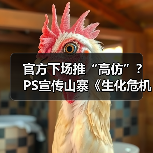 官方下场推“高仿”？PS宣传山寨《生化危机》惹争议（图3）