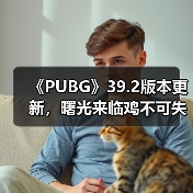 《PUBG》39.2版本更新,曙光来临鸡不可失(图4) 《PUBG》39.2版本更新,曙光来临鸡不可失(图4)