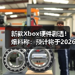 新款Xbox硬件剧透！爆料称：预计将于2026年正式亮相（图2）